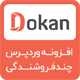 افزونه dokan | افزونه چندفروشندگی دکان وردپرس