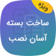 افزونه داپلیکیتور | پلاگین بکاپ و ساخت بسته نصب آسان Duplicator Pro