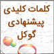 افزونه WPKeyword | ابزار کلمات کلیدی پیشنهادی گوگل برای وردپرس