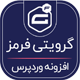 افزونه گرویتی فرم | فرم ساز گراویتی فرمز | افزونه Gravity Forms وردپرس + 15 فرم آماده