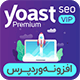 افزونه Yoast SEO Premium | سئوی وردپرس