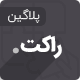 افزونه WP Rocket | افزونه راکت افزونه افزایش سرعت – 3.5.2