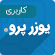 افزونه حرفه ای UserPro | یوزر پرو فارسی اورجینال