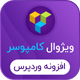 افزونه صفحه ساز ویژوال کامپوزر | WPBakery